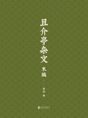 cover image of 有间文库